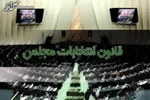 انتخابات دوازدهمین دوره مجلس اسفند سال آینده برگزار می‌شود