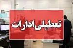 اداره‌های این استان برای سه‌شنبه و چهارشنبه تعطیل شد