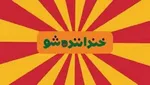 حمله‌ها به رامبد جوان صدای نویسنده «خندوانه» را درآورد