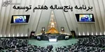 حذف مواد ۱۵ و ۱۶ در برنامه هفتم توسعه