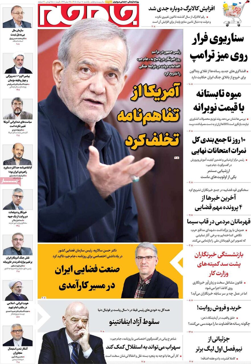 صفحه نخست روزنامه‌ها امروز یکشنبه ۱۸ مرداد ۱۴۰۵