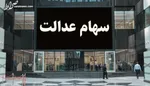 وضعیت سبد سهام عدالت در ۲۰ آذر + جدول