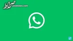 واتساپ با یک پیام از شما کلاهبرداری می‌کند!