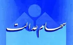 افزایش ۲۵ تا ۳۰ درصدی سود سهام عدالت/ دی ماه واریز می شود