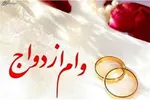آخرین وضعیت از پرداخت وام ۱۲۰ میلیونی ازدواج
