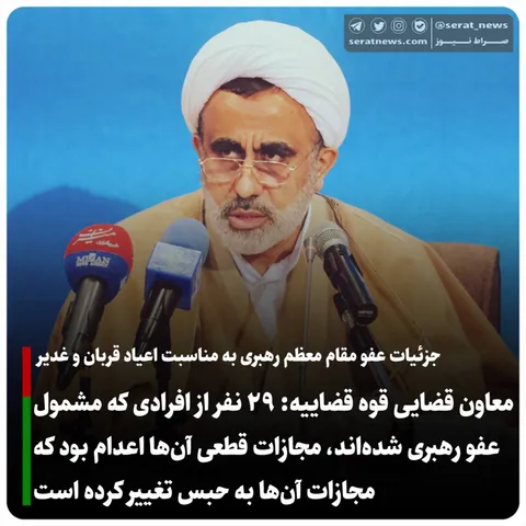 معاون قضایی قوه قضاییه: ۲۹ نفر از افرادی که مشمول عفو رهبری شده‌اند، مجازات قطعی آن‌ها اعدام بود که مجازات آن‌ها به حبس تغییر کرده است