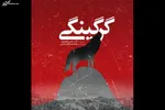 انفجار ۲ واحد مسکونی ۴ کشته و ۵ مصدوم بر جای گذاشت