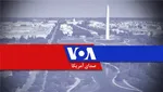 آغاز اخراج کارمندان صدای آمریکا