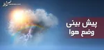 هواشناسی ایران ۱۴۰۲/۰۱/۰۳؛ هشدار هواشناسی به کشاورزان ۶ استان/ سامانه بارشی جدید در راه ایران
