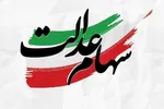 سهام عدالت جدید در طرح پیشنهادی مجلس به چه کسانی می‌رسد؟