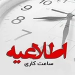 کارمندان دولت بخوانند| ساعت کاری این ادارات تغییر می‌کند