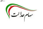 ‌سود همه سهام‌داران عدالت پرداخت شد
