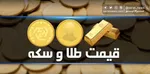مسکن، خودرو، ارز یا طلا؛ در کدام بازار سرمایه‌گذاری کنیم؟