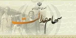 سود سهام عدالت سال ٩٦ افزایش می‌یابد