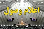 دستور کار امروز مجلس + سوال از وزیر ورزش