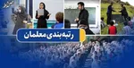 اجرای رتبه‌بندی فرهنگیان نیازمند اصلاح قانون است