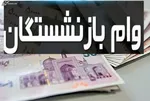 کدام بازنشستگان می‌توانند وام ۱۲ میلیون تومانی بگیرند؟