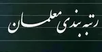 لایحه دولت برای «رتبه‌بندی معلمان» دست نیافتنی است