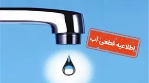 فیلم| قطعی آب ۱۲ ساعته در انتظار این افراد