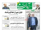 صفحه نخست روزنامه‌های امروز ۱۹ خرداد ۱۴۰۴