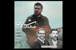حضور «سرزده» علی انصاریان در شبکه یک