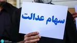 ارزش سهام عدالت امروز یکشنبه ۱۹ مرداد چقدر است؟