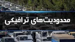 آخرین وضعیت محورهای مواصلاتی کشور