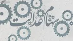 جاماندگان سهام عدالت سال آینده مشمول دریافت سهام می‌شوند