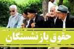 آخرین خبر از لایحه دائمی همسان سازی/ دریافتی بازنشستگان چقدر می‌شود؟