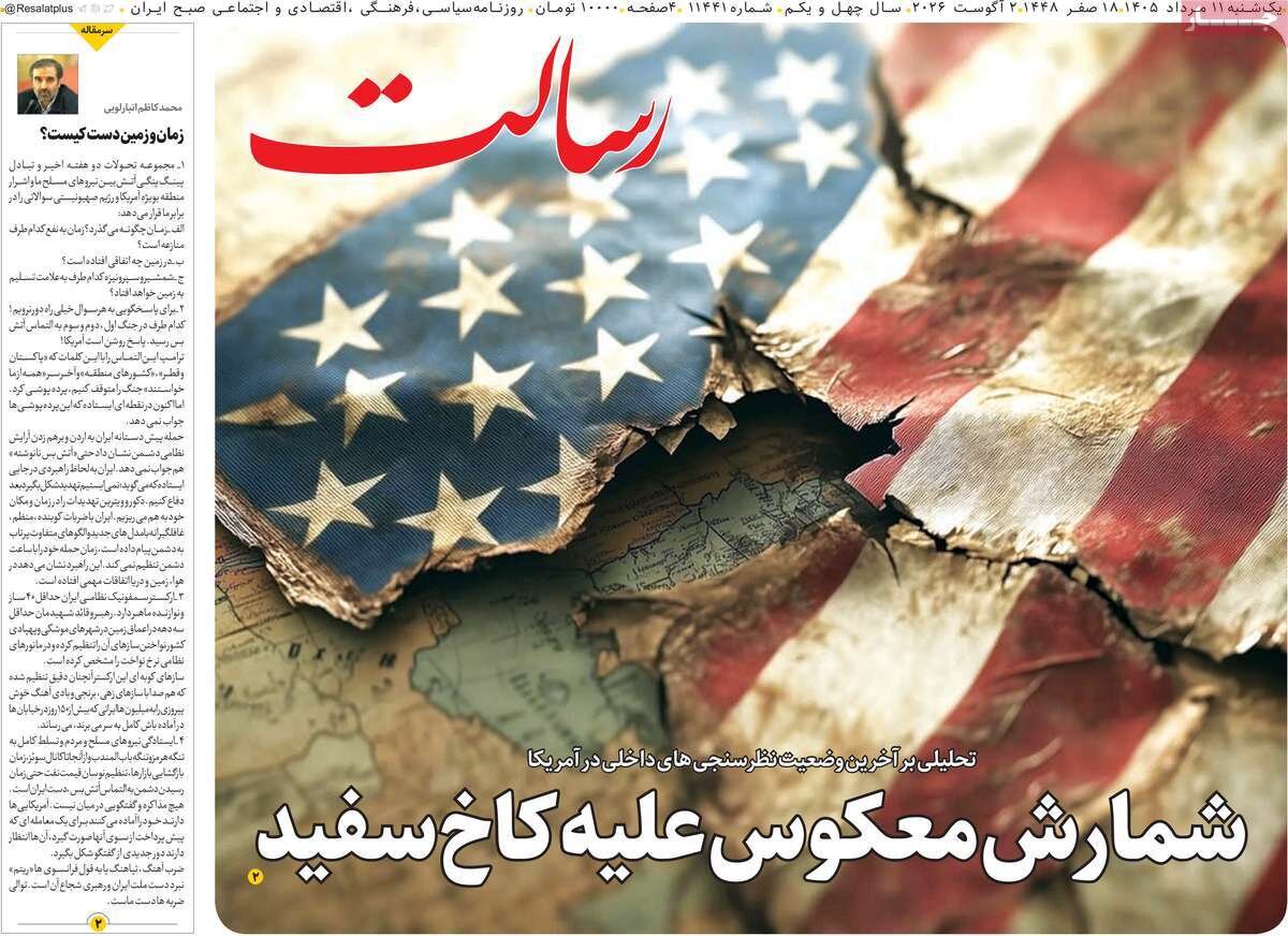 تصاویر| صفحه نخست روزنامه‌های امروز یکشنبه ۱۱ مرداد ۱۴۰۵ را ببینید