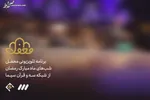 جای خالی شادی‌های معارفی در تلویزیون!