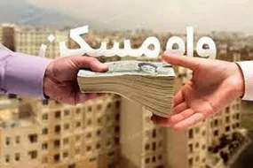 رقم وام مسکن افزایش یافتl اقساط وام جدید مسکن چقدر است؟