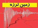 زمین لرزه ۴٫۶ریشتری بوشهر را لرزاند