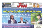 صفحه نخست روزنامه‌های ورزشی امروز ۱۸ خرداد ۱۴۰۴