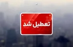 تهران فردا تعطیل می‌شود؟