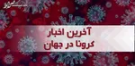 آمار کرونا در ایران/ فوت یک نفر در شبانه‌روز گذشته
