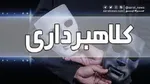 رایج‌ترین کلاهبرداری‌های اینترنتی