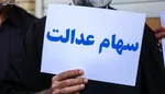 عکس/جدول ارزش روز سهام عدالت ۳۰ فروردین ۱۴۰۲