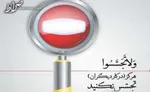 نماینده ویژه رئیس مجلس: انسداد فضای مجازی در طرح صیانت از حقوق کاربران کذب است