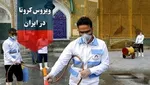 شوهرم بدلیل شیوع کرونا مرا کتک می‌زند!