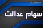 انتقال سهام عدالت متوفیان همچنان منتظر سازمان امور مالیاتی!