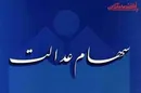 خبر‌های خوش برای دارندگان سهام عدالت