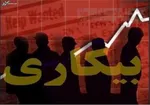 آمار نرخ بیکاری در سال‎های مختلف