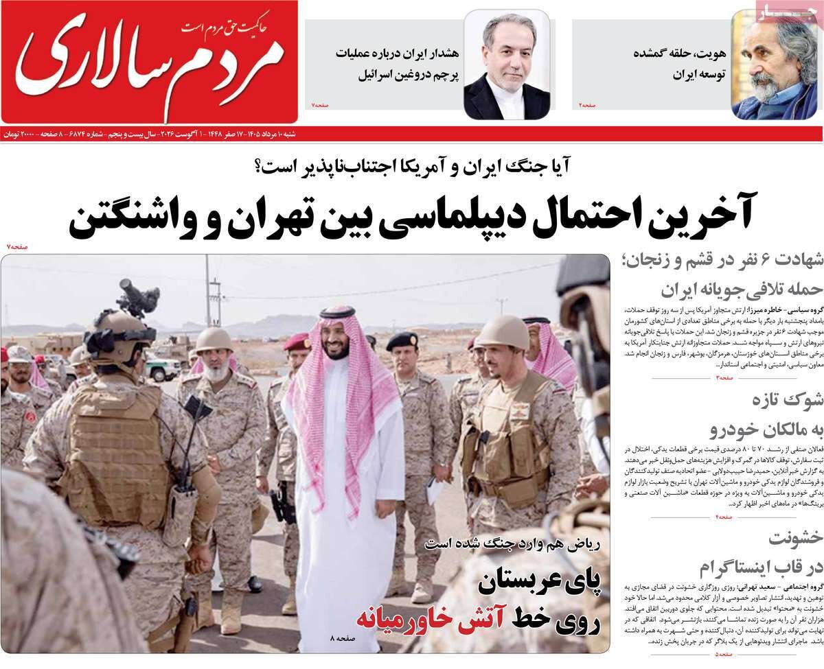 تصاویر| صفحه نخست روزنامه‌ها امروز شنبه ۱۰ مرداد ۱۴۰۵