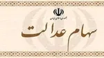 سهام عدالت پس از فوت چگونه منتقل می‌شود؟