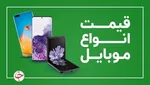 قیمت روز گوشی موبایل در ۵ اسفند