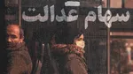 سود سهام عدالت از فردا واریز می‌شود