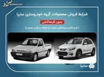 ۸ خودروی جدید سایپا سال آینده وارد بازار می‌شوند