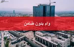 توییت وزیر اقتصاد درباره میزان ارائه وام‌های خرد بدون ضامن