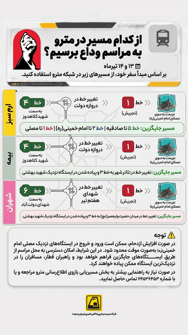 اعلام مسیرهای مترو برای مراسم وداع با رهبر شهید انقلاب اسلامی | چگونه در روزهای ۱۳ و ۱۴ تیر با مترو به مصلی برویم؟ اعلام مسیرهای مترو برای مراسم وداع با رهبر شهید انقلاب اسلامی | چگونه در روزهای ۱۳ و ۱۴ تیر با مترو به مصلی برویم؟